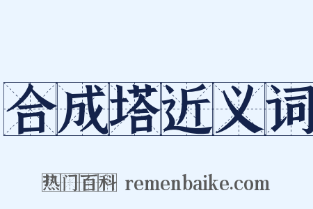 合成塔近义词是什么意思的图片